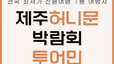 제주 투어민 허니문 박람회 7월 11일(토) ~ 7월 12일(일)
