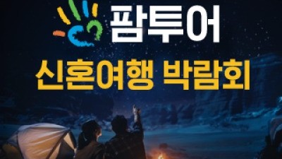 제주 팜투어 허니문박람회 8월 15일(토) ~ 8월 17일(월)