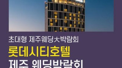 제주 롯데시티호텔 웨딩박람회 9월 5일(토) ~ 9월 6일(일)