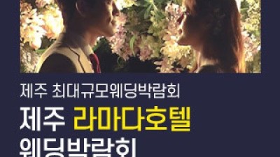 제주 라마다호텔 웨딩박람회 9월 19일(토) ~ 9월 20일(일)