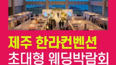 제주 한라컨벤션 웨딩박람회 10월 31일(토) ~ 11월 1일(일)