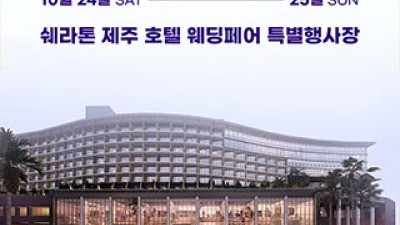 제주 MBC 웨딩페어 10월 24일(토) ~ 10월 25일(일)