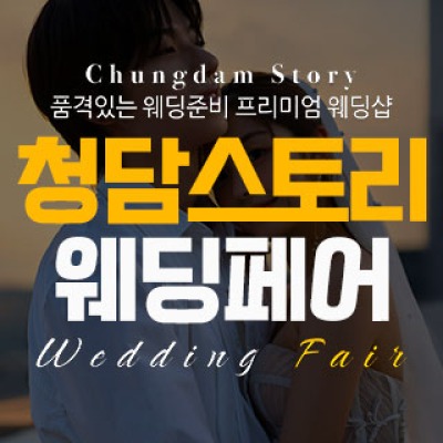 청담스토리 웨딩&amp;혼수 박람회 4월 4일(토) ~ 4월 5일(일)