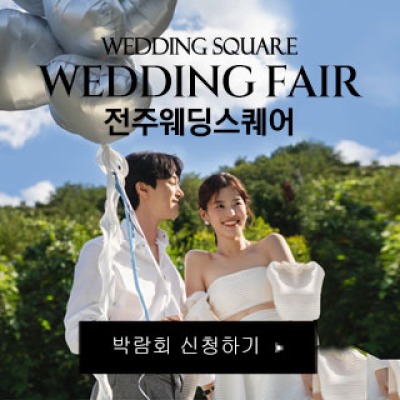 전주 웨딩스퀘어 웨딩박람회 4월 25일(토) ~ 4월 26일(일)