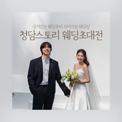 전주 청담스토리 웨딩초대전 0531-0601