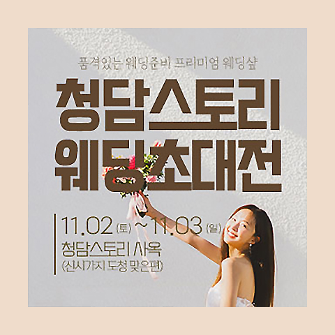 전주 청담스토리 웨딩박람회