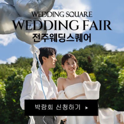 전주 웨딩스퀘어 웨딩박람회 8월 1일(토) ~ 8월 2일(일)
