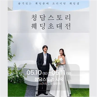 전주 청담스토리 웨딩박람회