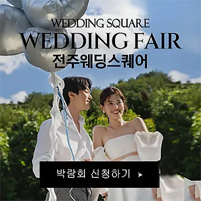 전주 웨딩스퀘어 웨딩박람회 05.24-05.25
