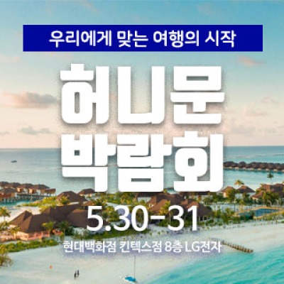마실투어 허니문페어 5월 30일(토) ~ 5월 31일(일)