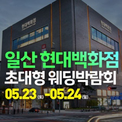 일산 웨딩크라우드 웨딩박람회 5월 23일(토) ~ 5월 24일(일)