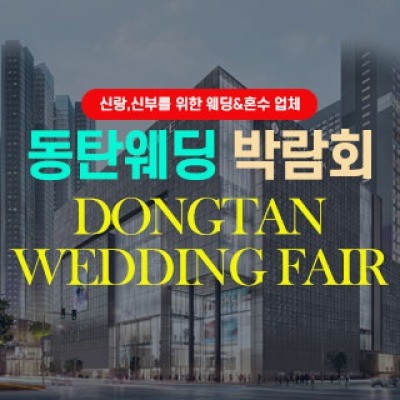 동탄웨딩박람회 7월 25일(토) ~ 7월 26일(일)