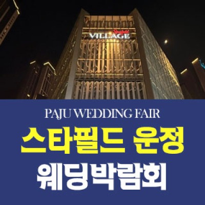 파주 패밀리 웨딩박람회 7월 18일(토) ~ 7월 19일(일)