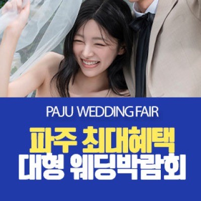 파주 원트웨딩 웨딩박람회 8월 22일(토) ~ 8월 23일(일)