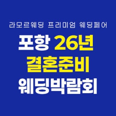 포항 라모르 웨딩박람회 4월 11일(토) ~ 4월 12일(일)