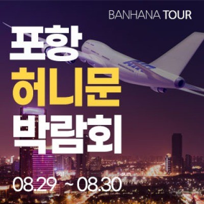 포항 반하나 허니문 박람회 8월 29일(토) ~ 8월 30일(일)