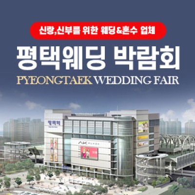 평택웨딩박람회 4월 25일(토) ~ 4월 26일(일)