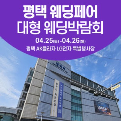 평택 웨딩크라우드 웨딩박람회 4월 25일(토) ~ 4월 26일(일)