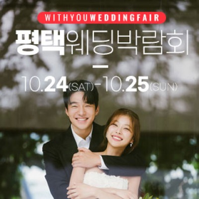 평택 위드유 웨딩박람회 10월 24일(토) ~ 10월 25일(일)