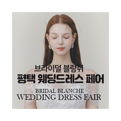 브라이덜 블랑쉬 평택 웨딩드레스 … 4월 4일(토) ~ 4월 5일(일)