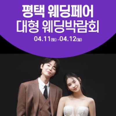 평택 웨딩크라우드 웨딩박람회 4월 11일(토) ~ 4월 12일(일)