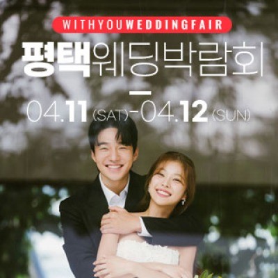 평택 위드유 웨딩박람회 4월 11일(토) ~ 4월 12일(일)