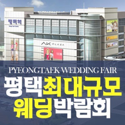 평택 패밀리 웨딩박람회 4월 11일(토) ~ 4월 12일(일)