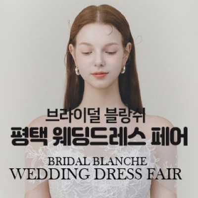 브라이덜 블랑쉬 평택 웨딩드레스 … 8월 8일(토) ~ 8월 9일(일)