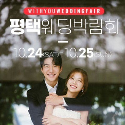 평택 위드유 웨딩박람회 10월 24일(토) ~ 10월 25일(일)