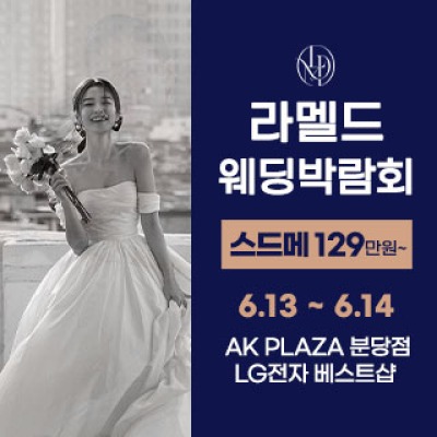 라멜드 웨딩박람회 AK플라자 분당 6월 13일(토) ~ 6월 14일(일)