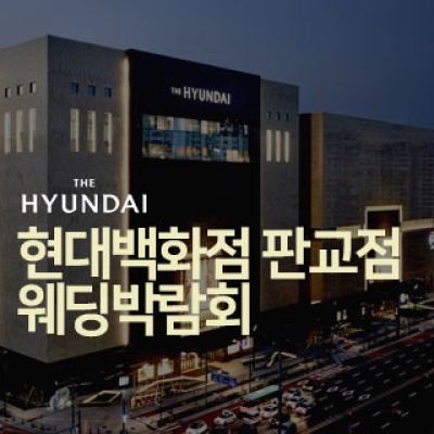 현대백화점 판교점 웨딩박람회 10월 10일(토) ~ 10월 11일(일)