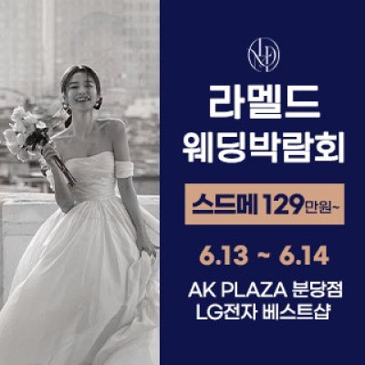 라멜드 웨딩박람회 AK플라자 분당 6월 13일(토) ~ 6월 14일(일)