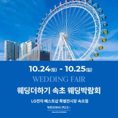 웨딩더하기 속초웨딩박람회 10월 24일(토) ~ 10월 25일(일)