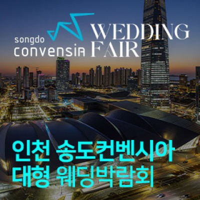 인천 송도컨벤시아 웨딩박람회 4월 11일(토) ~ 4월 12일(일)