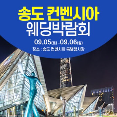 인천 웨딩크라우드 웨딩박람회 9월 5일(토) ~ 9월 6일(일)