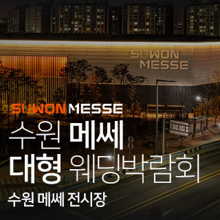수원 메쎄 대형 웨딩박람회 4월 4일(토) ~ 4월 5일(일)