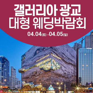 수원 웨딩크라우드 웨딩박람회 4월 4일(토) ~ 4월 5일(일)
