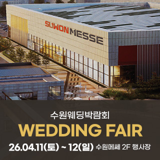 수원 메쎄 웨딩박람회 4월 11일(토) ~ 4월 12일(일)