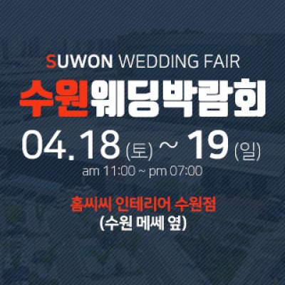 수원 홈씨씨 웨딩박람회 4월 18일(토) ~ 4월 19일(일)