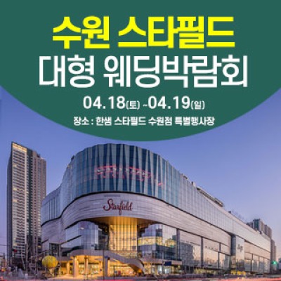 수원 한샘 스타필드 웨딩박람회 4월 18일(토) ~ 4월 19일(일)
