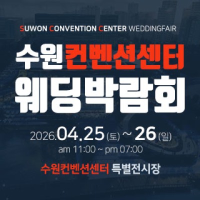 수원 컨벤션센터 웨딩박람회 4월 25일(토) ~ 4월 26일(일)