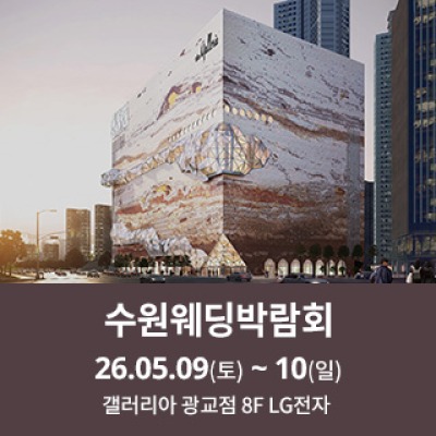 수원 광교 갤러리아 웨딩박람회 5월 9일(토) ~ 5월 10일(일)