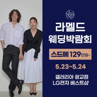 라멜드 웨딩박람회 갤러리아 광교 5월 23일(토) ~ 5월 24일(일)