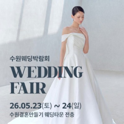 수원 웨딩박람회 5월 23일(토) ~ 5월 24일(일)