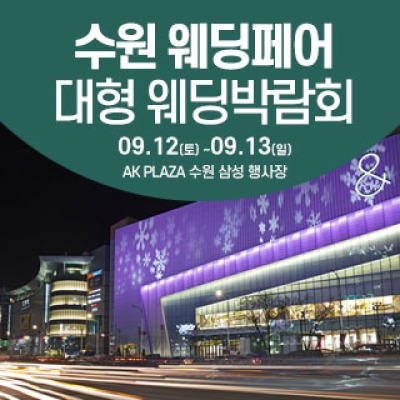 수원 웨딩크라우드 웨딩박람회 9월 12일(토) ~ 9월 13일(일)