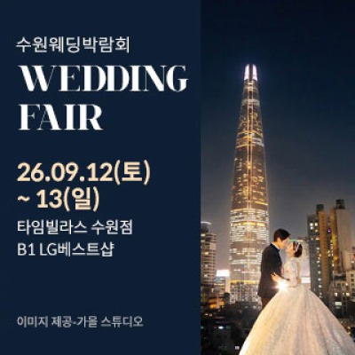수원 타임빌라스 웨딩박람회 9월 12일(토) ~ 9월 13일(일)
