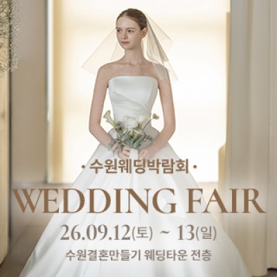 수원 웨딩박람회 9월 12일(토) ~ 9월 13일(일)