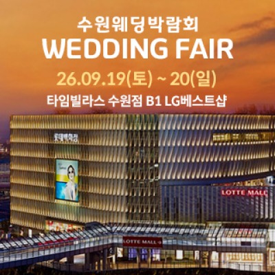수원 타임빌라스 웨딩박람회 9월 19일(토) ~ 9월 20일(일)