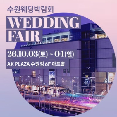 수원 AK플라자 웨딩박람회 10월 3일(토) ~ 10월 4일(일)