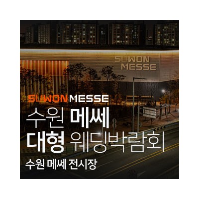 수원 메쎄 대형 웨딩박람회 4월 4일(토) ~ 4월 5일(일)
